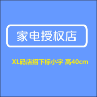 家电授权店XL号400H-顺之为