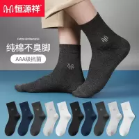 恒源祥袜子男士纯棉吸汗商务休闲袜男士中筒袜四季纯色透气男袜