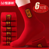 恒源祥纯棉大红色中筒袜子休闲新年本命年秋冬抗菌防臭吸汗情侣袜