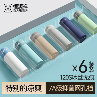 恒源祥内裤男士冰丝平角裤2025夏季薄款男生无痕透气抗菌四角短裤