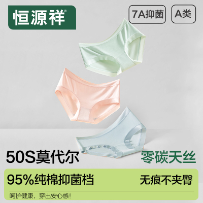 恒源祥莫代尔女士内裤无痕冰丝透气女生纯棉7A级抗菌裆大码三角裤