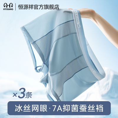 恒源祥冰丝内裤男士四角无痕夏季凉感裤头蚕丝透气抗菌平角短裤衩