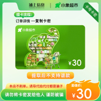 小象超市电子卡30元礼品卡
