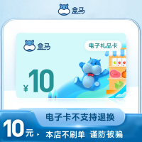 盒马礼品卡10元