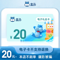 盒马礼品卡20元