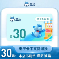 盒马礼品卡30元