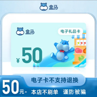 盒马礼品卡50元
