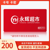 永辉超市电子卡200元