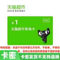 [卡密]天猫超市享淘卡1元