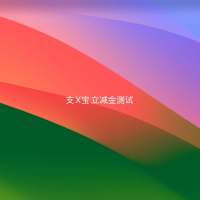 2测试商品(支x宝)