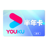 [直充]优酷VIP会员半年卡
