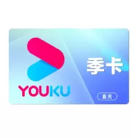 [直充]优酷视频vip会员季卡