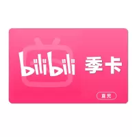 [直充]哔哩哔哩大会员季卡
