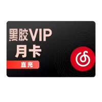 [直充]网易云音乐月卡