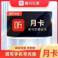 [直充]喜马拉雅VIP月卡