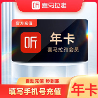 [直充]喜马拉雅VIP年卡