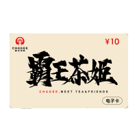 [卡密]霸王茶姬10元代金券