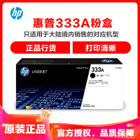 惠普(HP) 437n/437dn/437nda粉盒/W1333A(333A黑色粉盒)