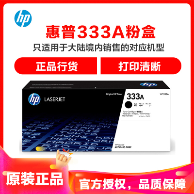 惠普(HP) 437n/437dn/437nda粉盒/W1333A(333A黑色粉盒)