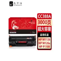 九千谷388a硒鼓 88a超大容量易加粉适用惠普cc388a m1136墨盒p1108 p1106 m126a m12