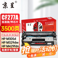 京呈 CF277A 硒鼓 适用惠普M329dw硒鼓 M429fdw/fdn M405d 黑色 3500页