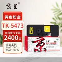 京呈PLUS版TK-5473粉盒适用京瓷ECOSYS MA2100cx MA2100cfx打印机【2400页】黄色