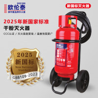 欧伦泰 25年新国标 推车式干粉灭火器20公斤 MFT/ABCE20