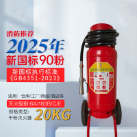 唐安 25年新国标MFT/ABCE20 推车式干粉灭火器 20公斤 单位：台