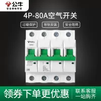 bull公牛空开空气开关家用单级4P80A小型真空短路过载保护器家用电闸断路器