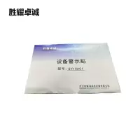 胜耀卓诚 设备警示贴 SY10A01 张