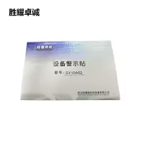 胜耀卓诚 设备警示贴 SY10A02 张