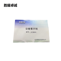 胜耀卓诚 设备警示贴 SY8B02 张
