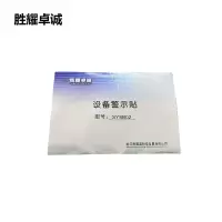 胜耀卓诚 设备警示贴 SY8B02 张