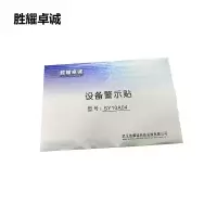 胜耀卓诚 设备警示贴 SY10A04 张