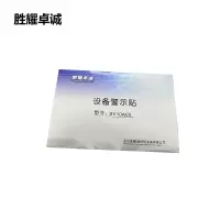 胜耀卓诚 设备警示贴 SY10A05 张