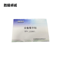 胜耀卓诚 设备警示贴 SY8B01 张