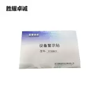 胜耀卓诚 设备警示贴 SY8B01 张