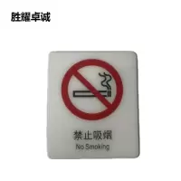 胜耀卓诚 亚克力标牌 TBL1005 块