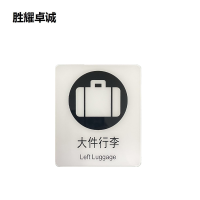 胜耀卓诚 亚克力标牌 TBL1008 块