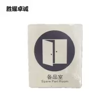 胜耀卓诚 亚克力标牌 TBL1012 块