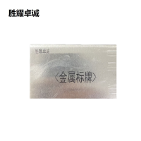 胜耀卓诚 金属标牌 SYC1605 块