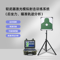 LJYZN激光模拟射击训练系统瞄准训练系统射击训练器模拟靶机激光模拟打靶打靶模拟系统射击瞄准分析设备