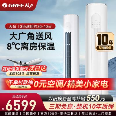 格力(GREE)空调3匹天仪 新一级能效 变频冷暖 自清洁 智能WiFi 大风量客厅立式柜机