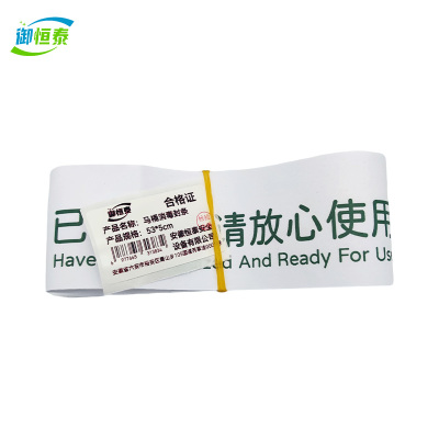 御恒泰 马桶消毒封条 53*5cm 包