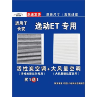 游枫亭适用长安逸动 ET空调滤芯格EV电车新能源空气滤清器原厂升级