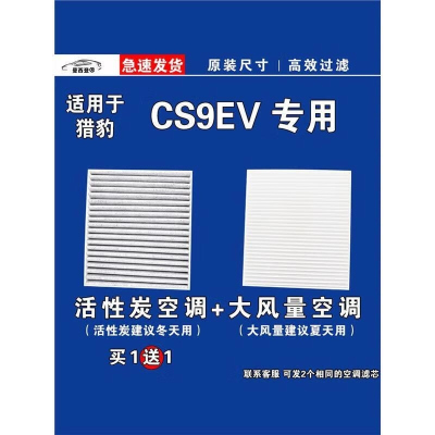 游枫亭适用猎豹CS9空调滤芯格EV电车空气滤清器新能源原厂升级