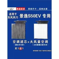 游枫亭适用东风风行景逸S50空调滤芯格EV电车PRO新能源空气