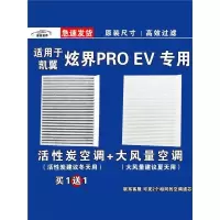 游枫亭适用凯翼炫界pro空调滤芯格空气滤清器EV电车新能源原厂升级