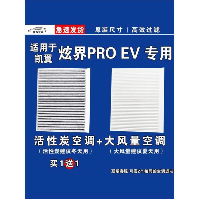 游枫亭适用凯翼炫界pro空调滤芯格空气滤清器EV电车新能源原厂升级