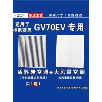 游枫亭适用捷尼赛思GV70EV空调滤芯格空气滤清器电车原厂升级